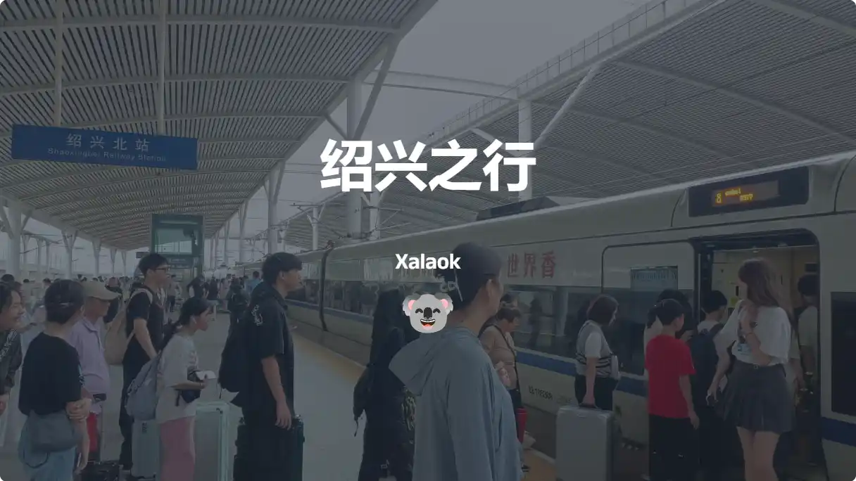 Featured image of post 绍兴之行 | 这次是五人组的子集