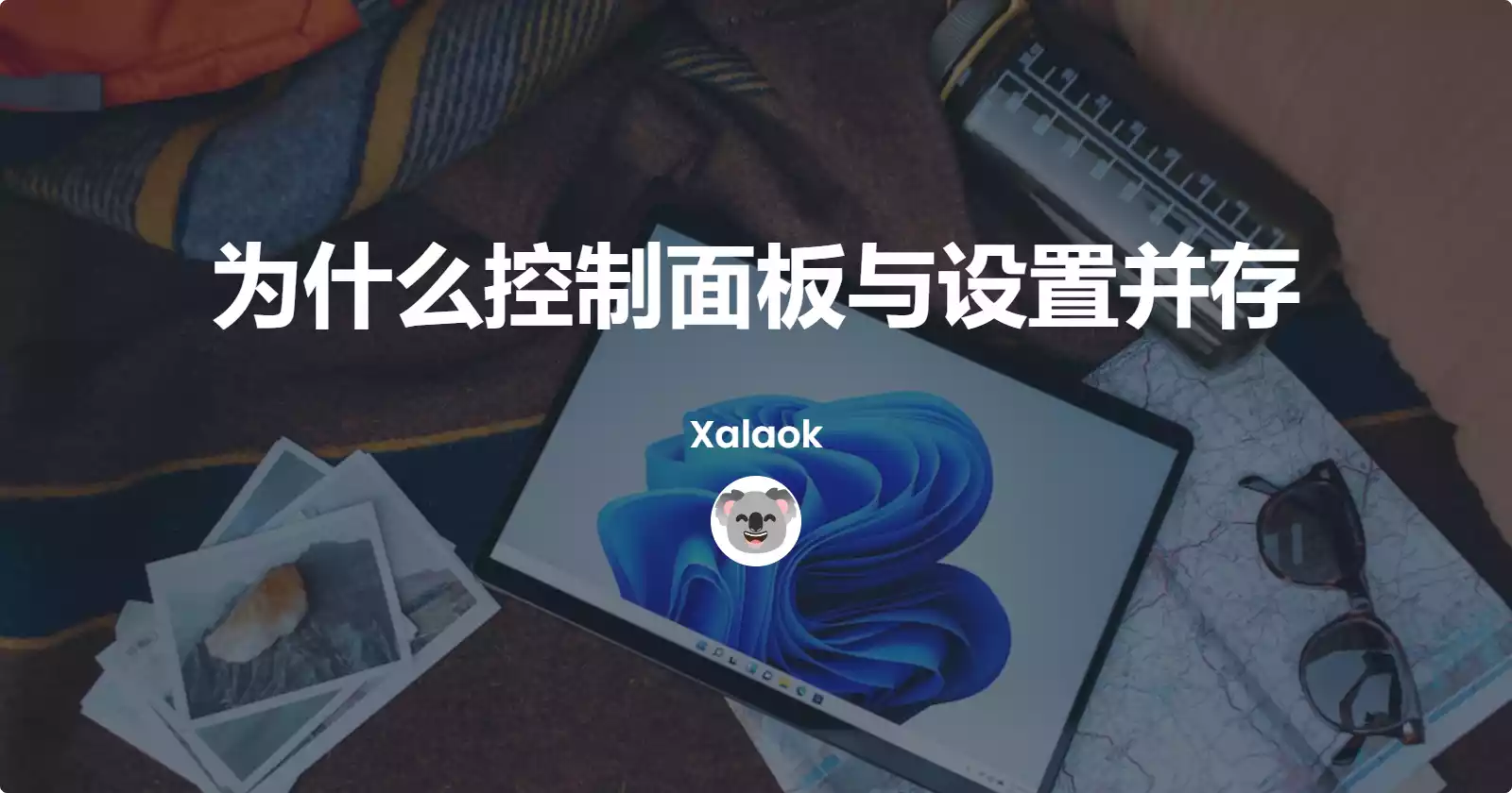 Featured image of post “二世同堂”——控制面板与设置并存