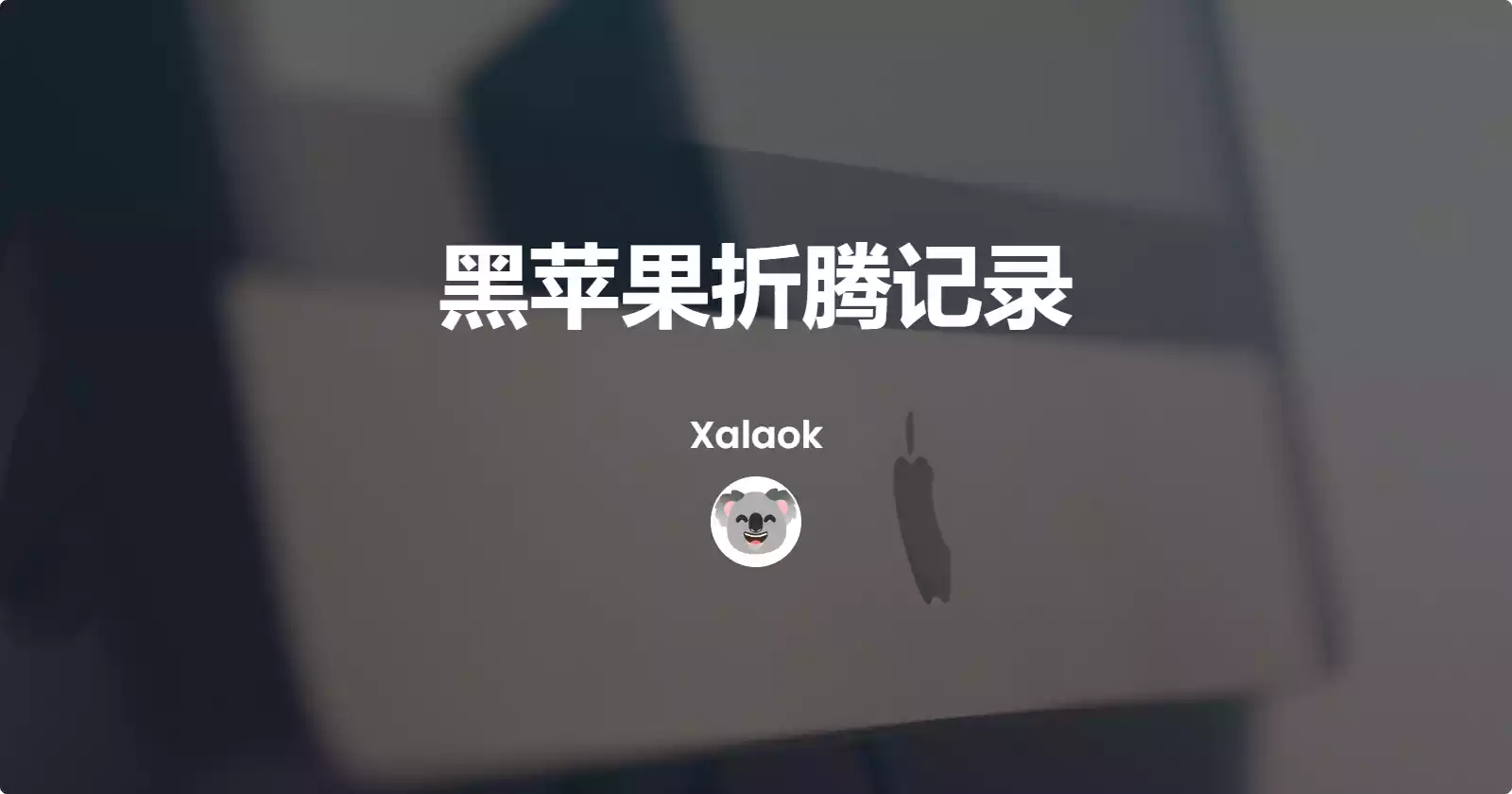 黑苹果折腾记录