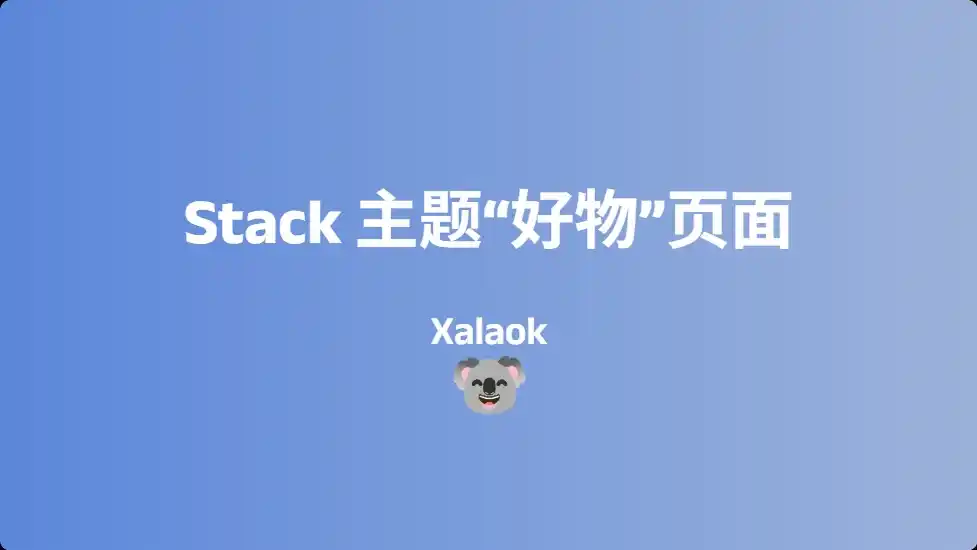 Featured image of post Stack 主题“好物”页面