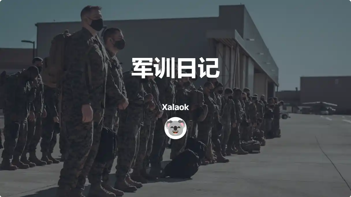 Featured image of post 军训日记