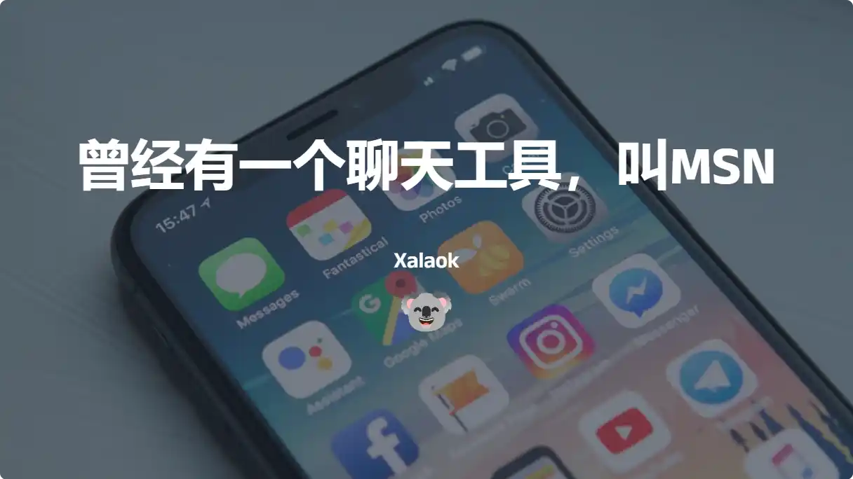 Featured image of post 《曾经有一个聊天工具，叫MSN》笔记