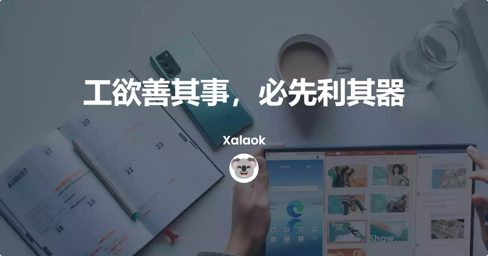 Featured image of post 工欲善其事，必先利其器
