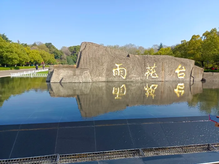 雨花台
