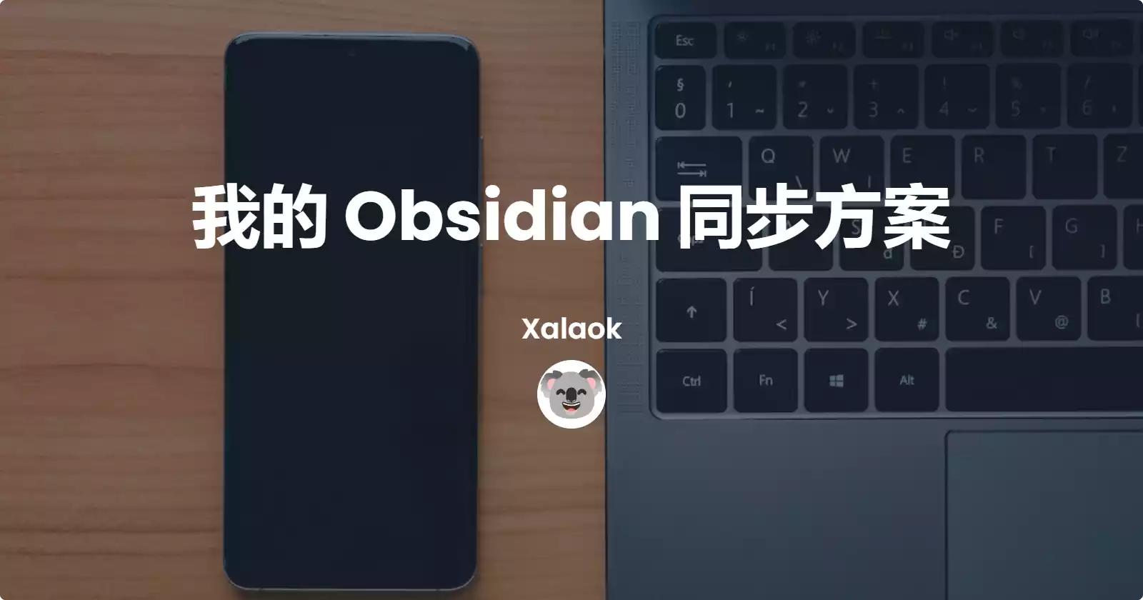 我的 Obsidian 同步方案
