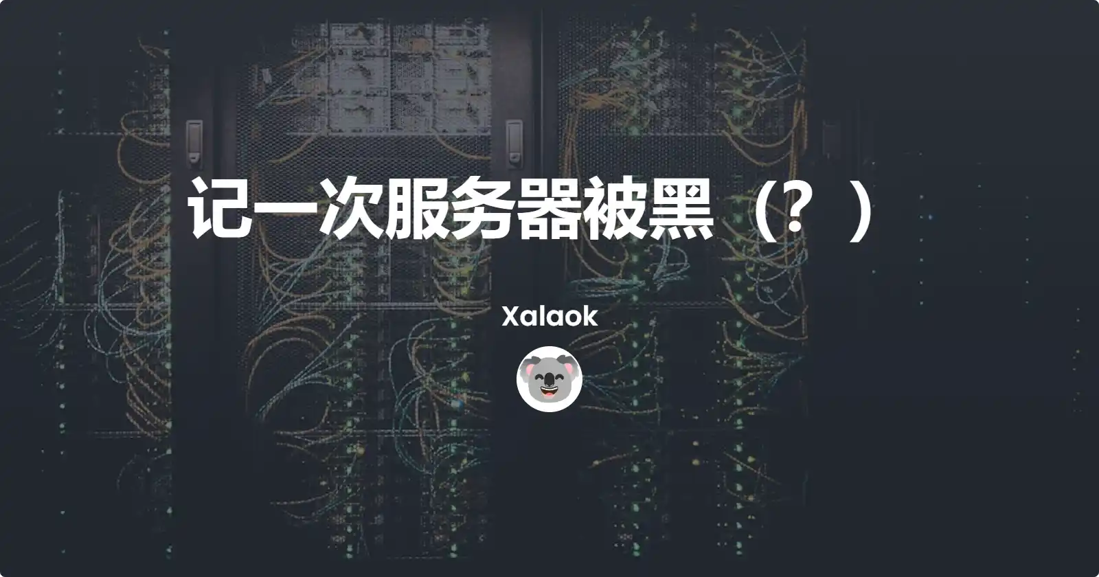 Featured image of post 记一次服务器被黑（？）