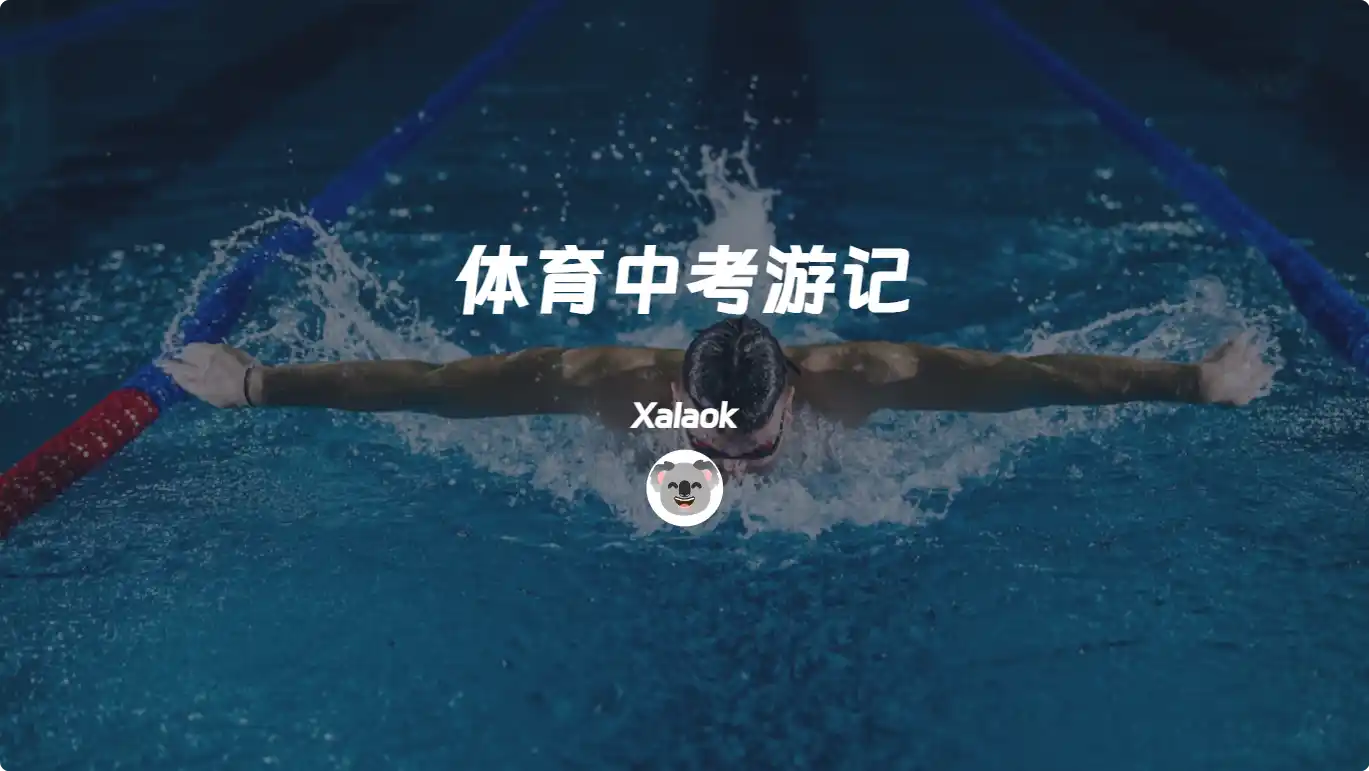 Featured image of post 体育中考游记